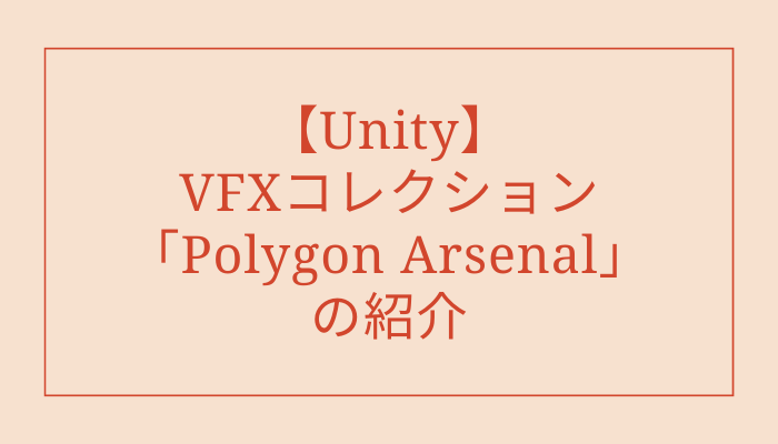 【Unity】VFXコレクション「Polygon Arsenal」の紹介