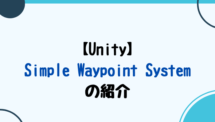 Simpe Waypoint Systemの紹介
