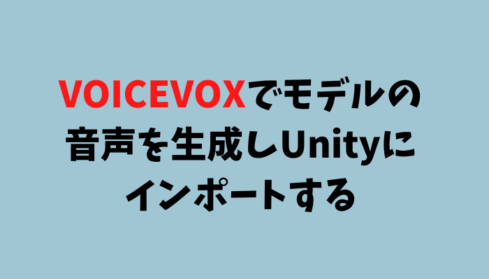 VOICEVOXでモデルの音声を生成しUnityにインポートする