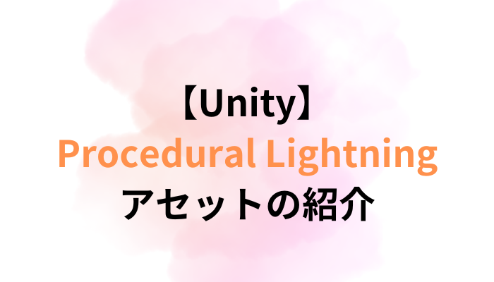 【Unity】Procedural Lightningアセットの紹介