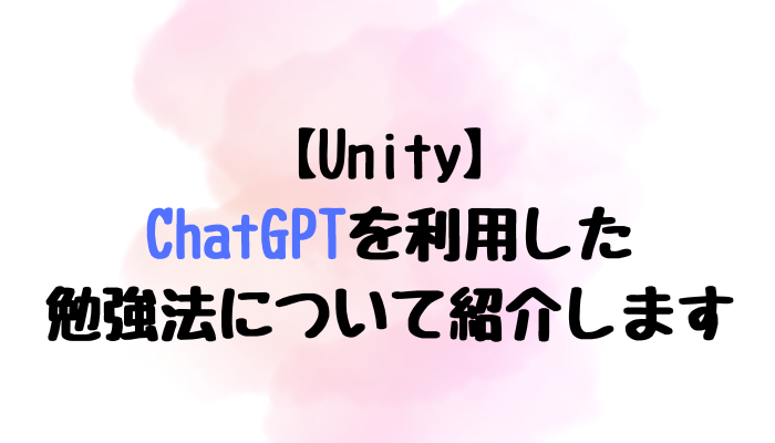 【Unity】ChatGPTを利用した勉強法