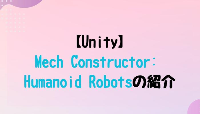 【Unity】Mech Constructor: Humanoid Robotsの紹介