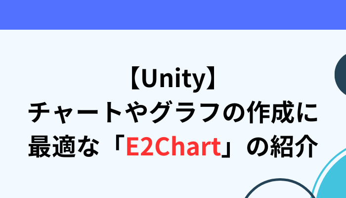 【Unity】「E2Chart」の紹介