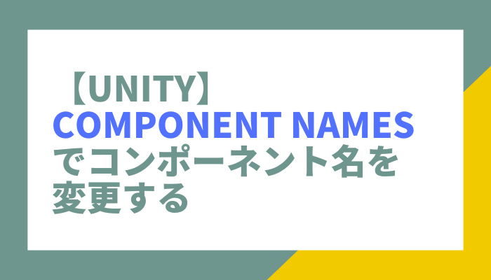 【Unity】Component Namesでコンポーネント名を変更する