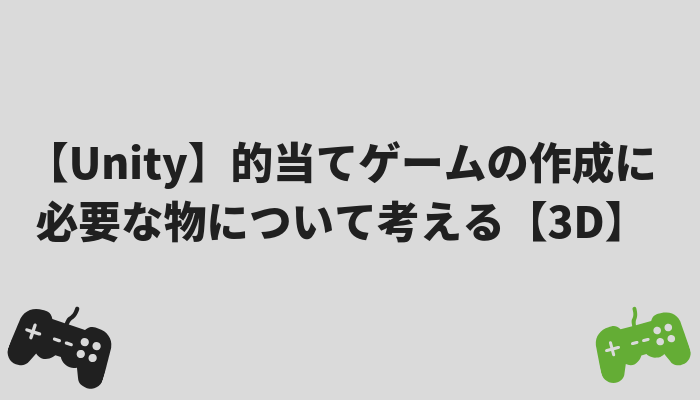 Unity】的当てゲームの作成に必要な物について考える【3D】  グッド 