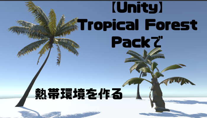 【Unity】Tropical Forest Packで熱帯環境を作る