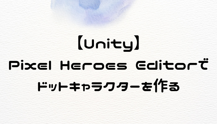 【Unity】 Pixel Heroes Editorで ドットキャラクターを作る