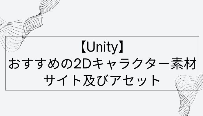 【Unity】おすすめの2Dキャラクター素材サイト及びアセット