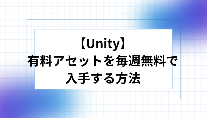 【Unity】有料アセットを毎週無料で入手する方法