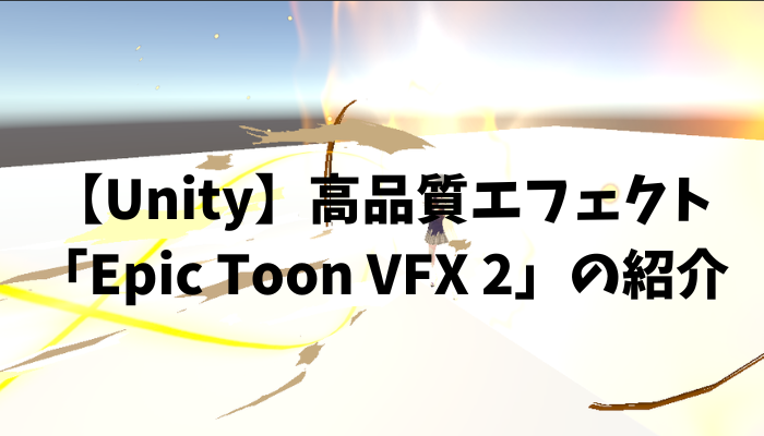 【Unity】高品質エフェクト「Epic Toon VFX 2」の紹介
