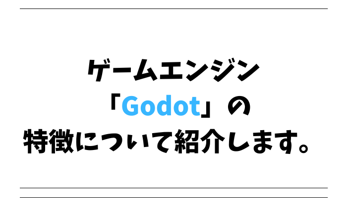 ゲームエンジン「Godot」の特徴について紹介します。