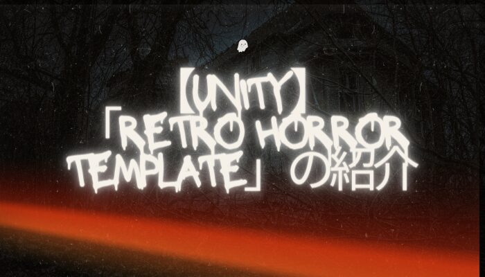 【Unity】「Retro Horror Template」の紹介