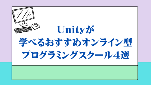 Unityが学べるおすすめオンライン型プログラミングスクール4選