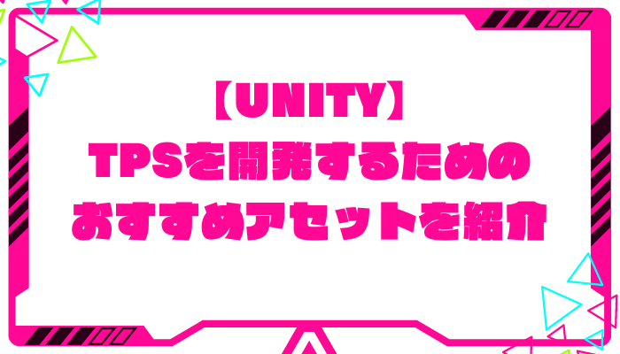 【Unity】TPSを開発するためのおすすめアセットを紹介