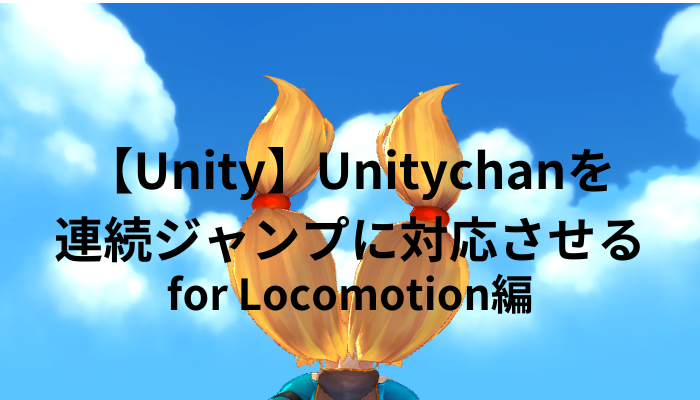 【Unity】Unitychanを連続ジャンプに対応させる