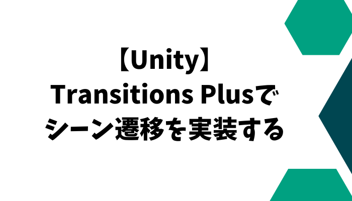 【Unity】Transitions Plusでシーン遷移を実装する
