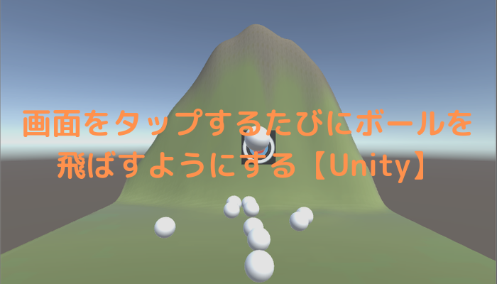 画面をタップするたびにボールを飛ばすようにする Unity グッドラックネットライフ