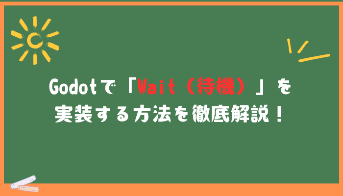 Godotで「Wait（待機）」を実装する方法を徹底解説！