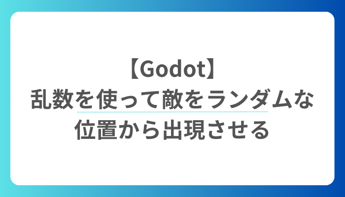 【Godot】乱数を使って敵をランダムな位置から出現させる