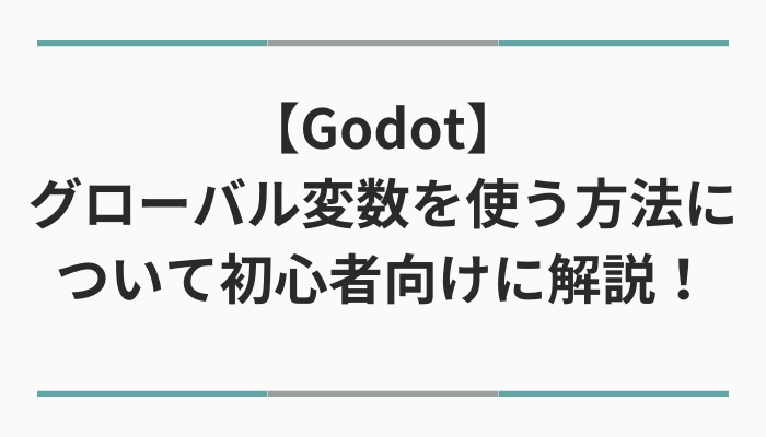 【Godot】グローバル変数を使う方法について初心者向けに解説！