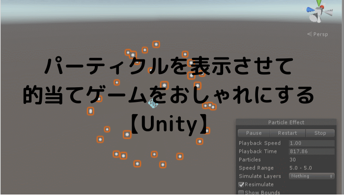 パーティクルを表示させて的当てゲームをおしゃれにする Unity グッドラックネットライフ