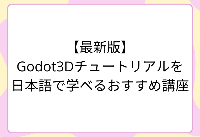 【最新版】Godot3Dチュートリアルを日本語で学べるおすすめ講座