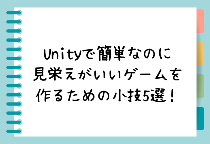 Unityで簡単なのに見栄えがいいゲームを作るための小技5選！