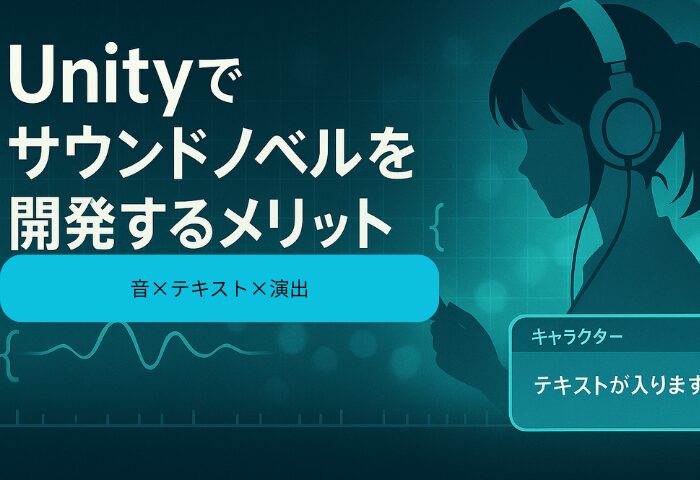 Unityでサウンドノベルを作るメリット