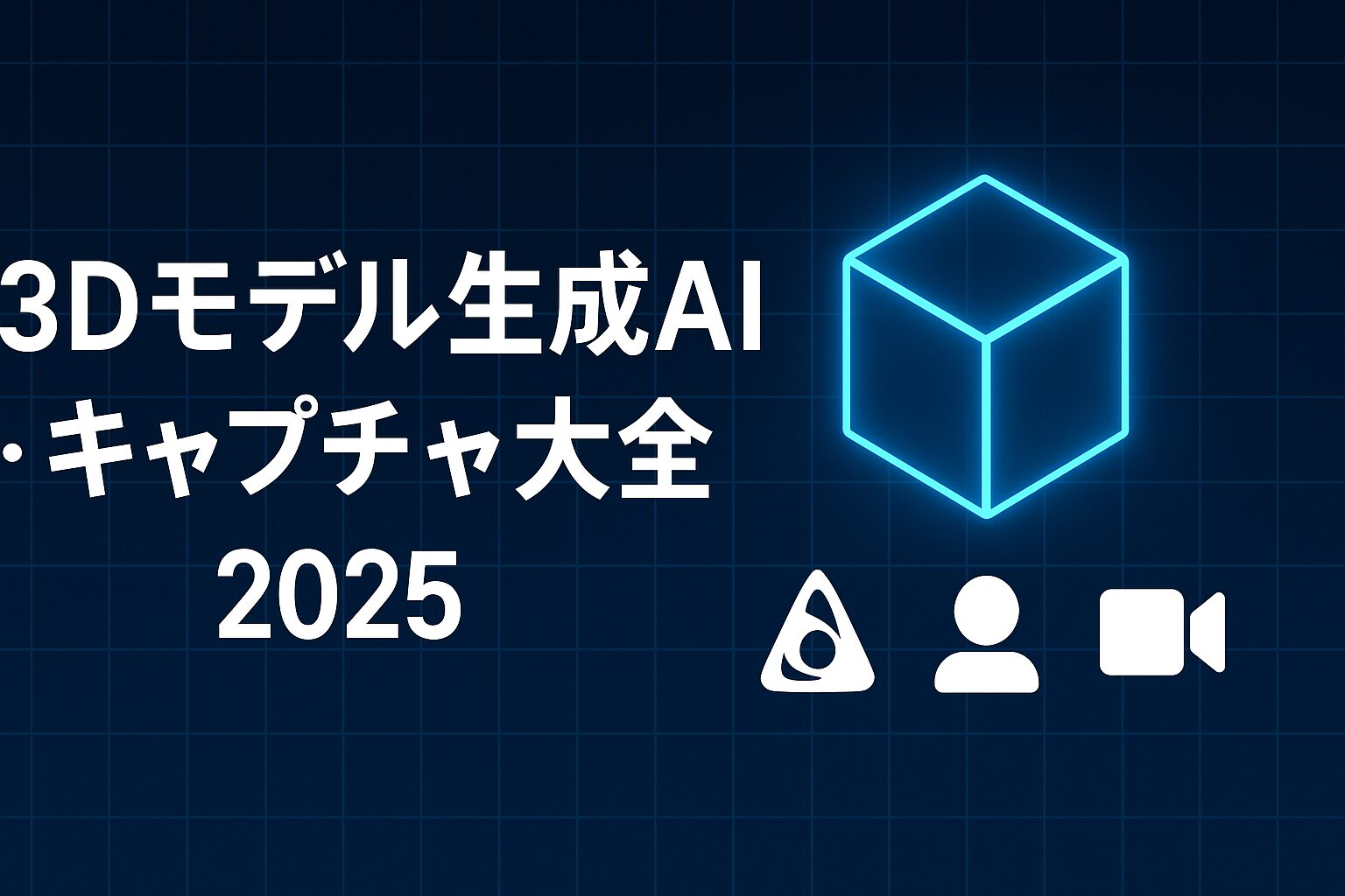 ゲーム開発者のための3Dモデル生成AI・キャプチャ大全