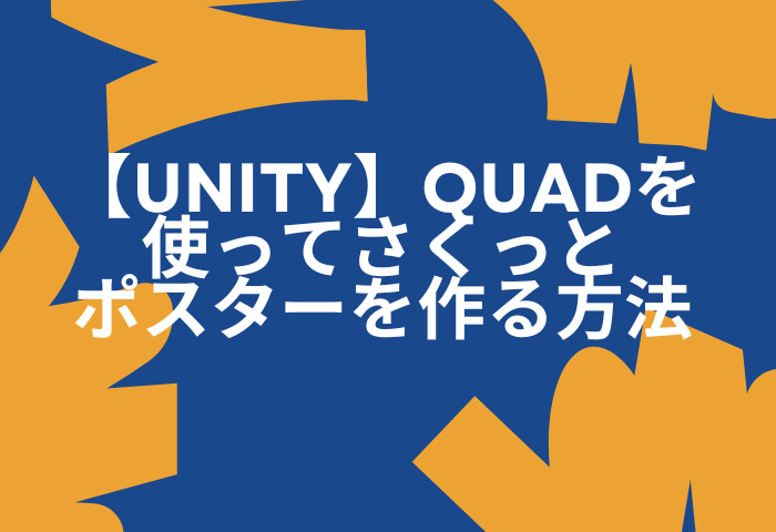 【Unity】Quadを使ってさくっとポスターを作る方法
