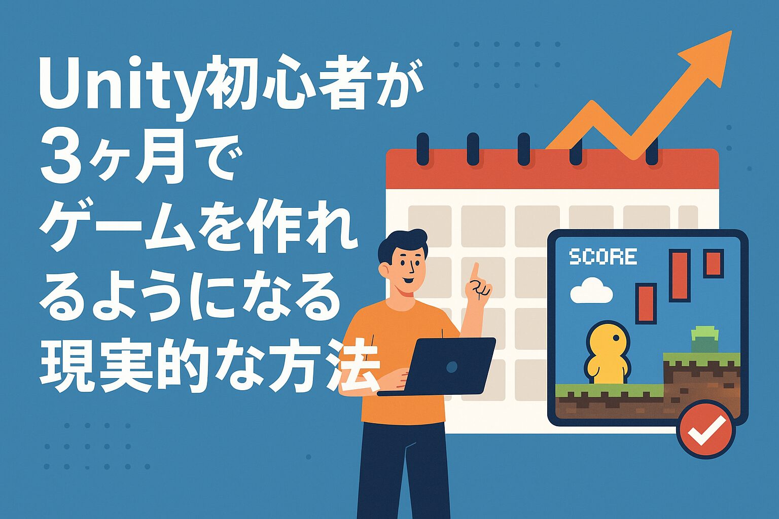Unity初心者が3ヶ月でゲームを作れるようになる現実的な方法