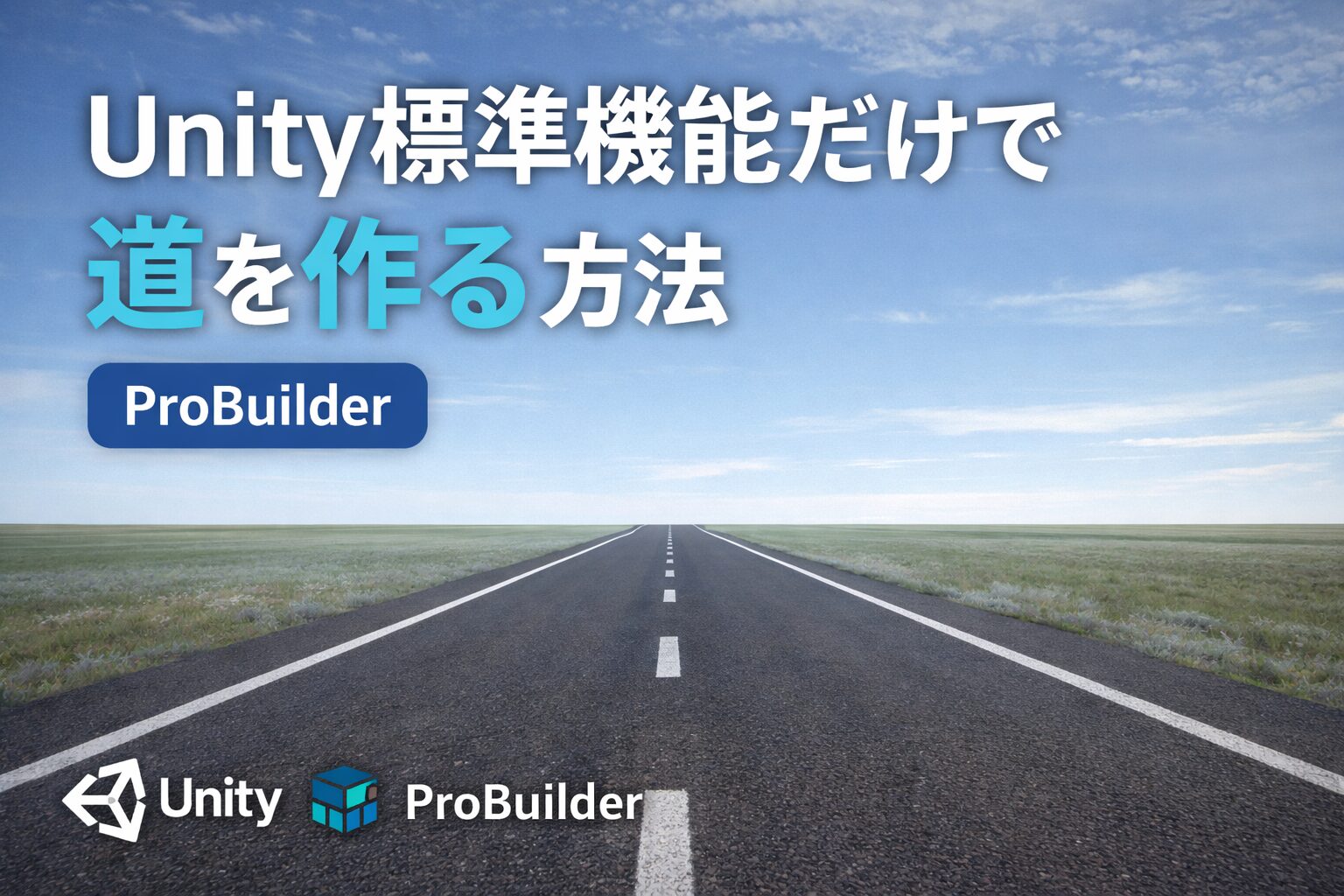 Unity標準機能だけで道を作る方法