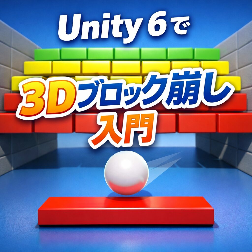 Unity6で超シンプルな3Dブロック崩しを作ってみた