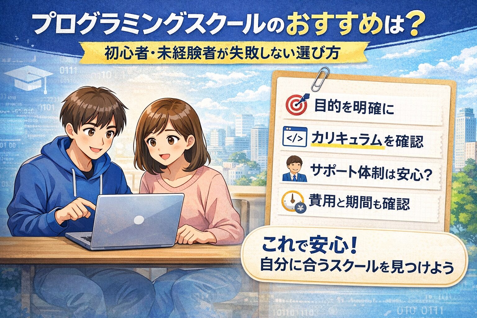 プログラミングスクールのおすすめは？初心者・未経験者が失敗しない選び方