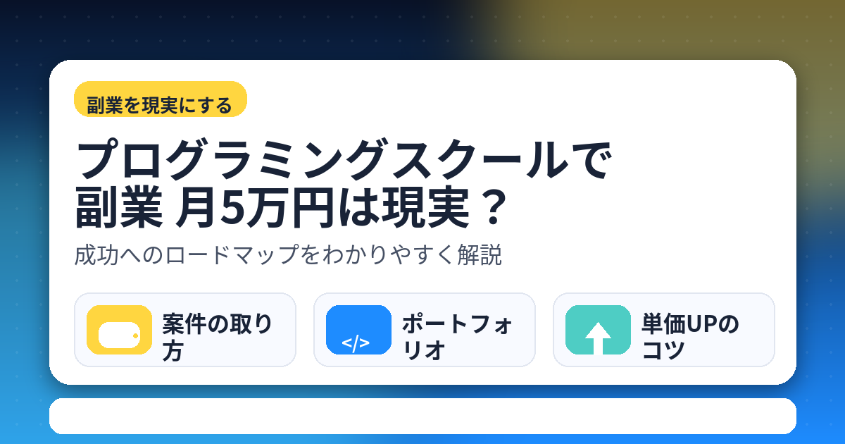 プログラミングスクールで月5万円は可能？
