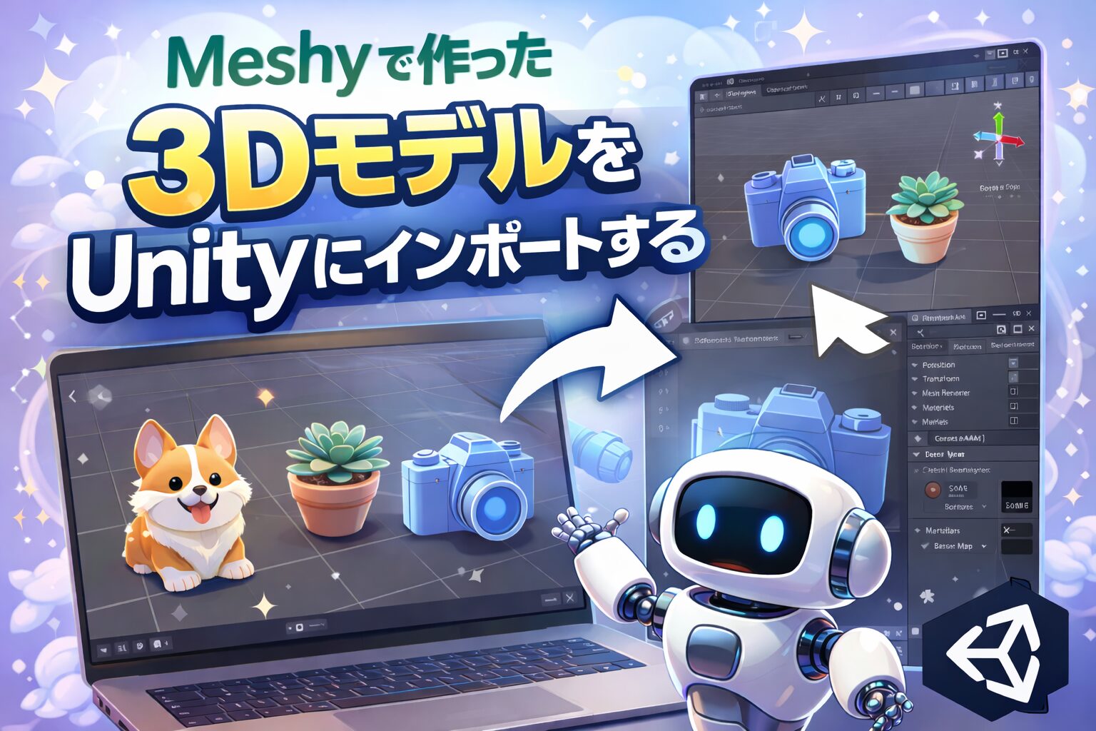 Meshyで作った3DモデルをUnityにインポートする（小物編）