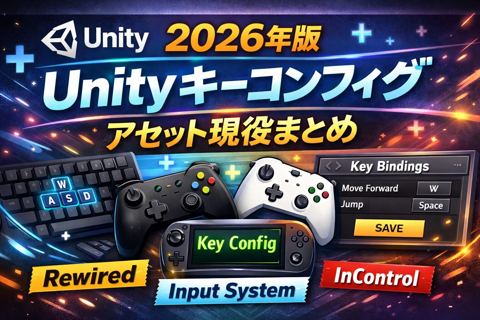 Unityのキーコンフィグアセットおすすめまとめ｜効率よく実装したい人向け