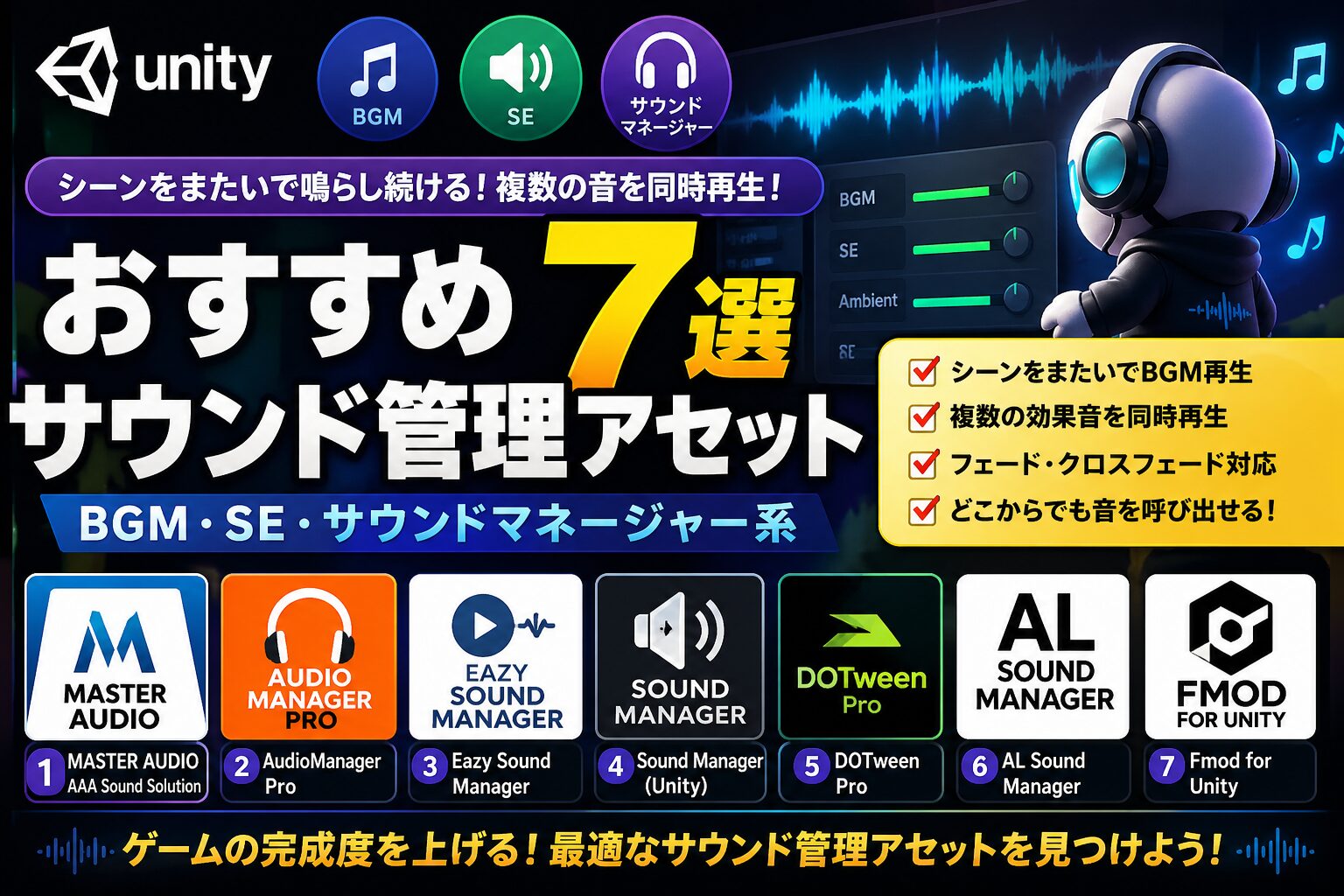 【Unity】サウンド・BGMのおすすめアセット7選