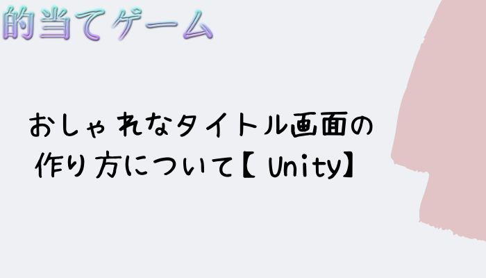 おしゃれなタイトル画面の作り方について Unity グッドラックネットライフ