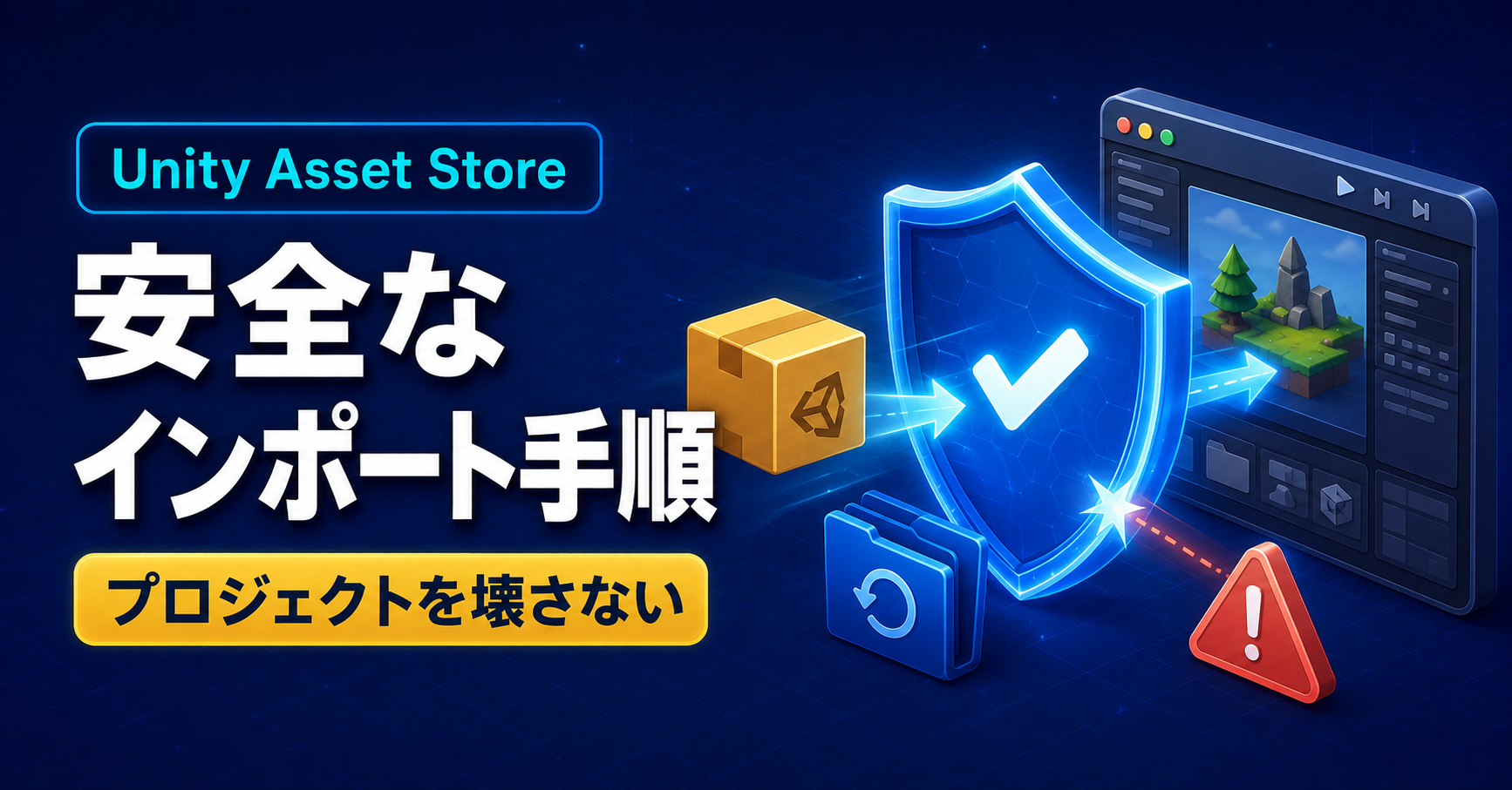 unityアセットの安全なインポート