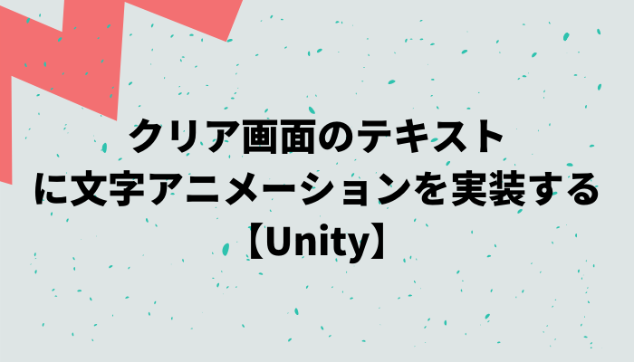 クリア画面のテキストに文字アニメーションを実装する Unity グッドラックネットライフ