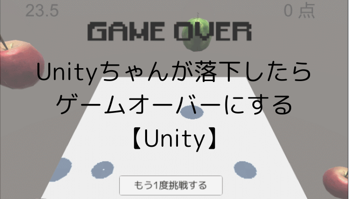 Unityちゃんが落下したらゲームオーバーにする Unity グッドラックネットライフ