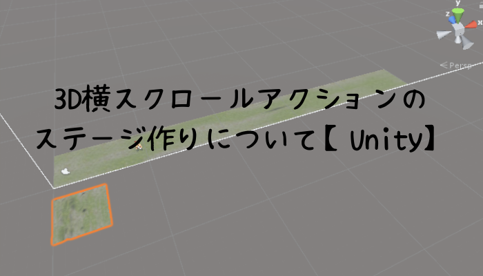 3d横スクロールアクションのステージ作りについて Unity グッドラックネットライフ
