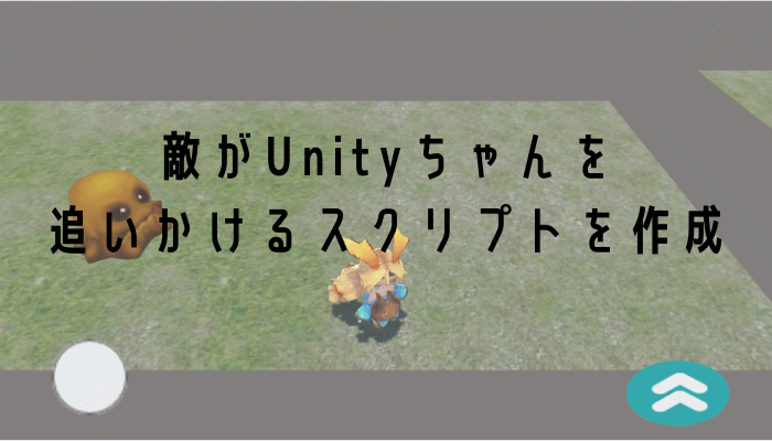 敵を配置しunityちゃんを追いかけるスクリプトを作成する グッドラックネットライフ