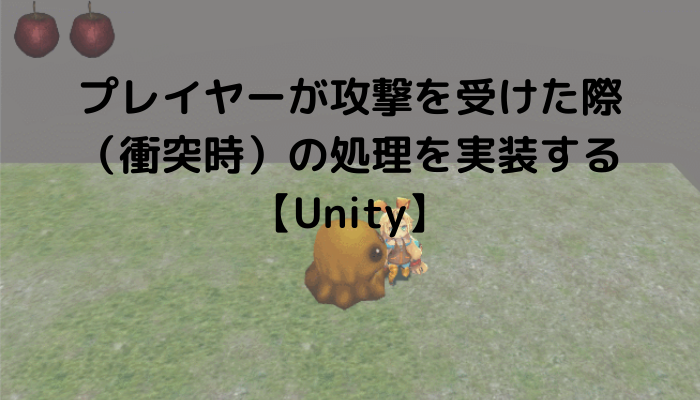 プレイヤーが攻撃を受けた際 衝突時 の処理を実装する Unity グッドラックネットライフ