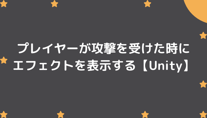 プレイヤーが攻撃を受けた時にエフェクトを表示する Unity グッドラックネットライフ