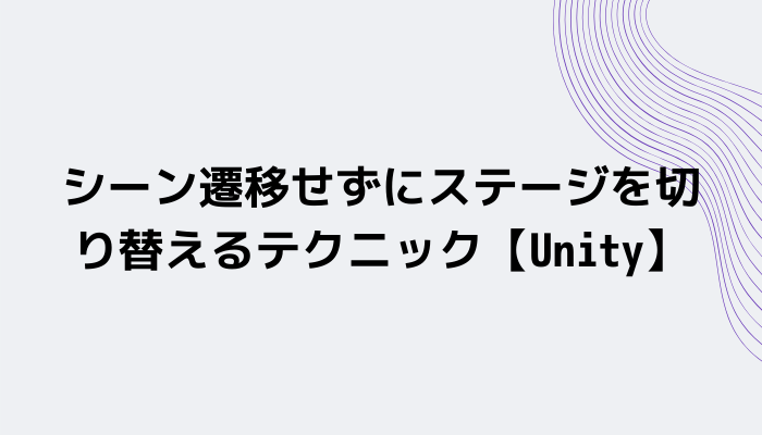 シーン遷移せずにステージを切り替えるテクニック Unity グッドラックネットライフ