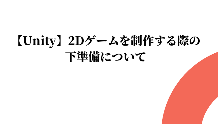 Unity 2dゲームを制作する際の下準備について グッドラックネットライフ