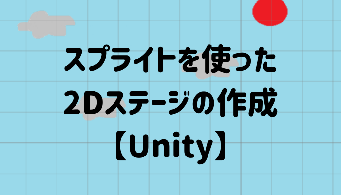 スプライトを使った2dステージの作成 Unity グッドラックネットライフ