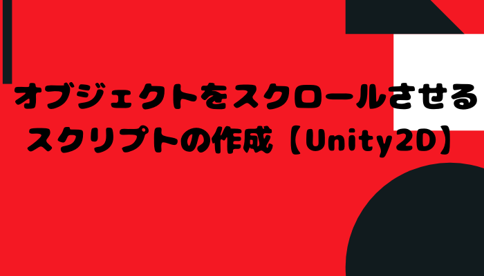 オブジェクトをスクロールさせるスクリプトの作成 Unity2d グッドラックネットライフ